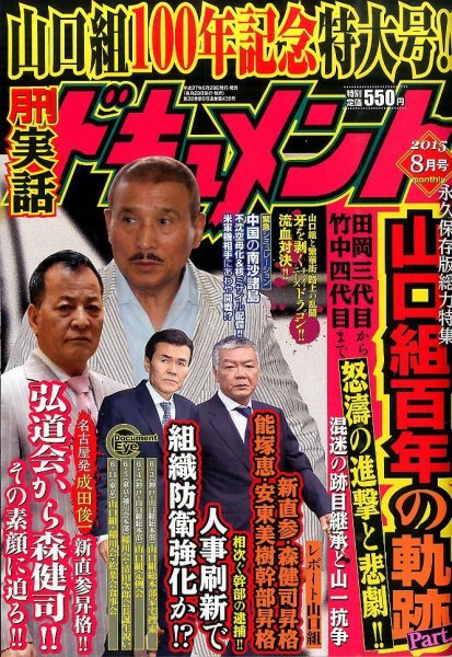 実話ドキュメント 2015年8月号 (発売日2015年06月29日) 表紙