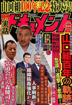実話ドキュメント 2015年8月号 (発売日2015年06月29日) | 雑誌/定期