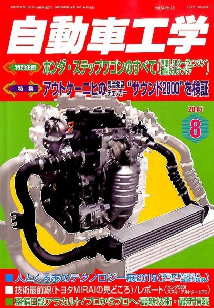 自動車工学 2015年8月号 (発売日2015年06月27日) 表紙