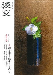 淡交 ７月号 (発売日2015年06月27日) 表紙