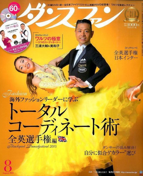 ダンスファン 2015年8月号 (発売日2015年06月27日) 表紙