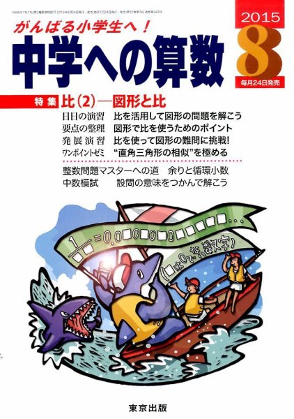 中学への算数 2015年8月号 (発売日2015年06月24日) 表紙