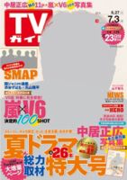 週刊TVガイド岩手・秋田・山形版 2015年7/3号 表紙