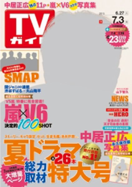 週刊TVガイド関西版 2015年7/3号 (発売日2015年06月24日) 表紙