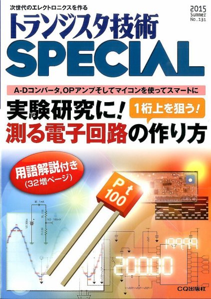 トランジスタ技術スペシャル 2015年7月号 (発売日2015年06月29日) 表紙