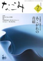 なごみ ７月号 表紙