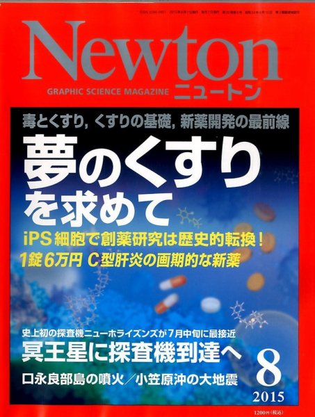 Newton（ニュートン） 2015年8月号 (発売日2015年06月26日) 表紙