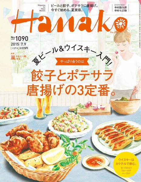 Hanako（ハナコ） No.1090 (発売日2015年06月25日) 表紙