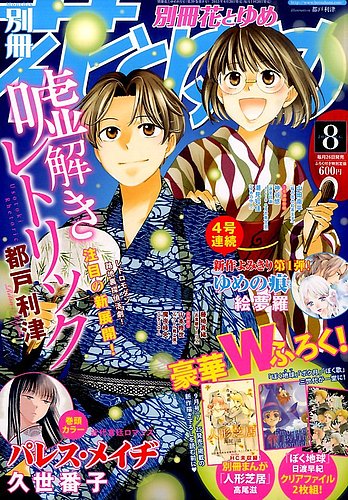 別冊花とゆめ 15年8月号 発売日15年06月26日 雑誌 定期購読の予約はfujisan