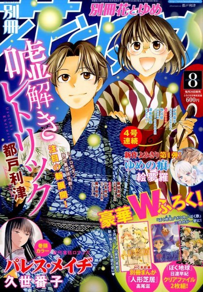 別冊花とゆめ 2015年8月号 (発売日2015年06月26日) 表紙