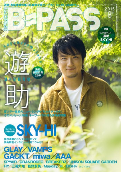 B-PASS（バックステージパス） 2015年8月号 (発売日2015年06月27日) 表紙