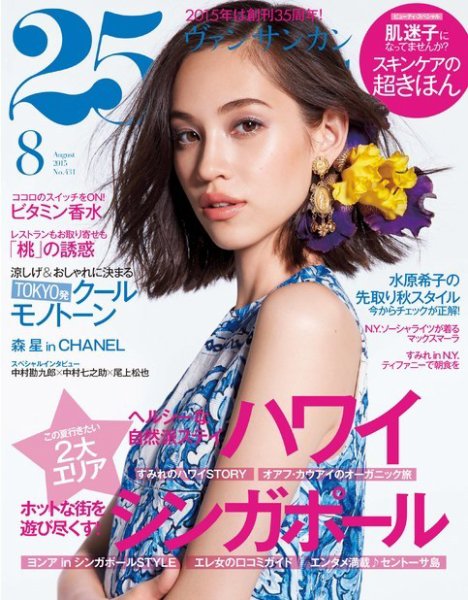 25ans (ヴァンサンカン) 2015年8月号 (発売日2015年06月27日) 表紙