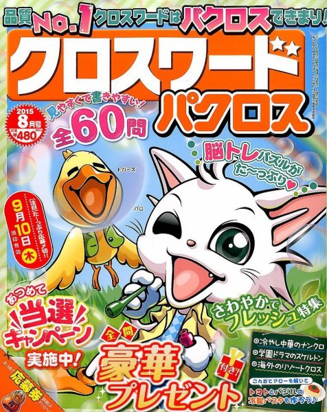クロスワードパクロス 2015年8月号 (発売日2015年06月27日) 表紙