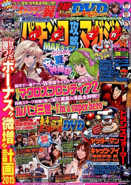 パチンコ攻略マガジン 2015年7/25号 (発売日2015年06月25日) 表紙