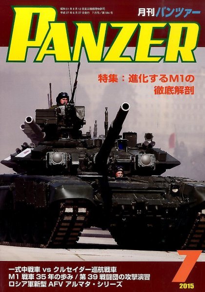 PANZER（パンツアー） 2015年7月号 (発売日2015年06月27日) 表紙