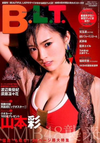 B.L.T.（ビーエルティー） 2015年8月号 (発売日2015年06月24日) 表紙