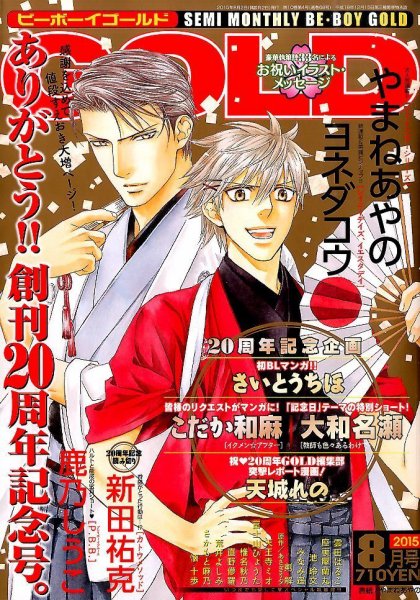 BE BOY GOLD (ビーーボーイゴールド) 2015年8月号 (発売日2015年06月27日) 表紙