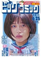 ビッグコミック 2015年6/25号 (発売日2015年06月10日) 表紙