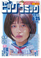 ビッグコミック 2015年6/25号 (発売日2015年06月10日) 表紙