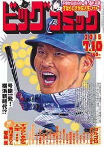 ビッグコミック 2015年7/10号 (発売日2015年06月25日) 表紙