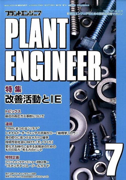 プラントエンジニア 2015年7月号 (発売日2015年06月27日) 表紙