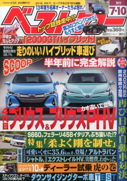 ベストカー 2015年7/10号 (発売日2015年06月10日) 表紙