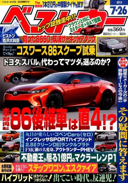 ベストカー 2015年7/26号 (発売日2015年06月26日) 表紙