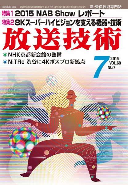 放送技術 68巻7月号 (発売日2015年06月27日) 表紙
