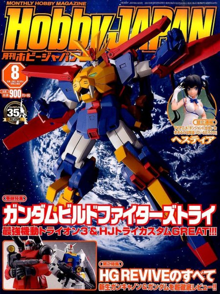 月刊ホビージャパン(Hobby Japan) 2015年8月号 (発売日2015年06月25日) 表紙