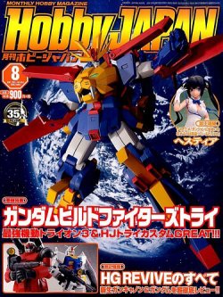 月刊ホビージャパン(Hobby Japan) 2015年8月号 (発売日2015年06月25日) 表紙