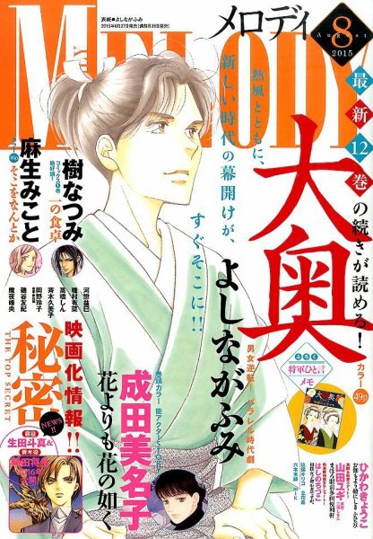 MELODY (メロディ) 2015年8月号 (発売日2015年06月27日) 表紙