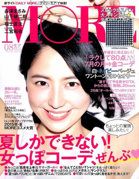 MORE（モア） 2015年8月号 (発売日2015年06月27日) 表紙