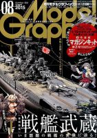 モデルグラフィックス 2015年8月号 表紙