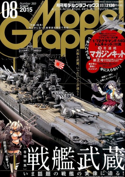 モデルグラフィックス 2015年8月号 (発売日2015年06月25日) 表紙