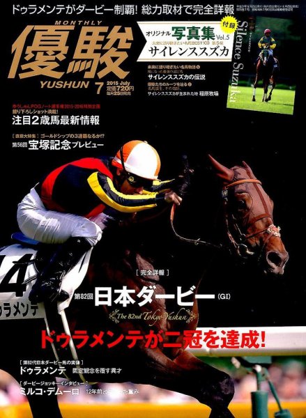 優駿 2015年7月号 (発売日2015年06月25日) 表紙