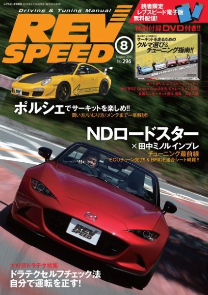 REV SPEED（レブスピード） 2015年8月号 (発売日2015年06月26日) 表紙