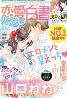 恋愛白書パステル 2015年8月号 (発売日2015年06月24日) 表紙