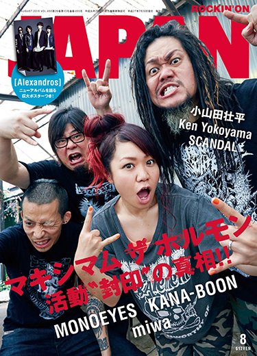 ROCKIN’ON JAPAN（ロッキング・オン・ジャパン） 2015年8月号 (発売日2015年06月30日) 表紙