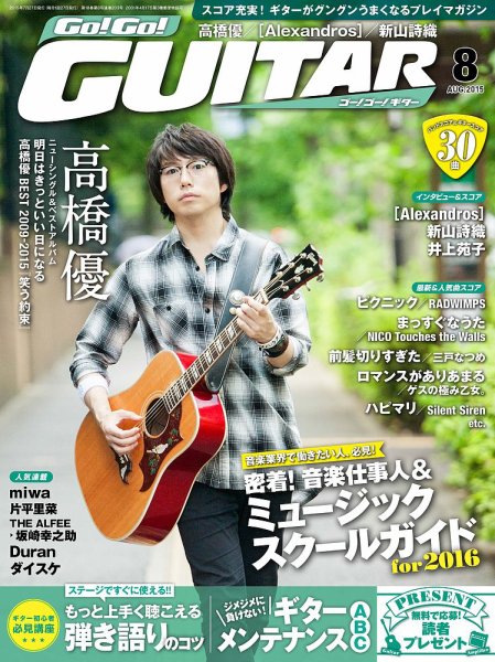 Go!Go!GUITAR（ゴー！ゴー！ギター）  2015年8月号 (発売日2015年06月27日) 表紙