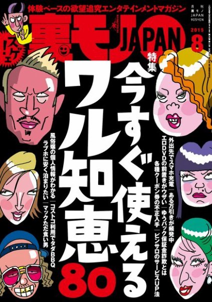 裏モノJAPAN 2015年8月号 (発売日2015年06月24日) 表紙