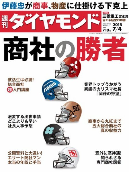 週刊ダイヤモンド（Diamond WEEKLY） 2015年7/4号 (発売日2015年06月29日) 表紙