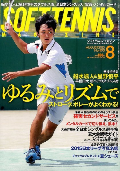 ソフトテニスマガジン 2015年8月号 (発売日2015年06月27日) 表紙
