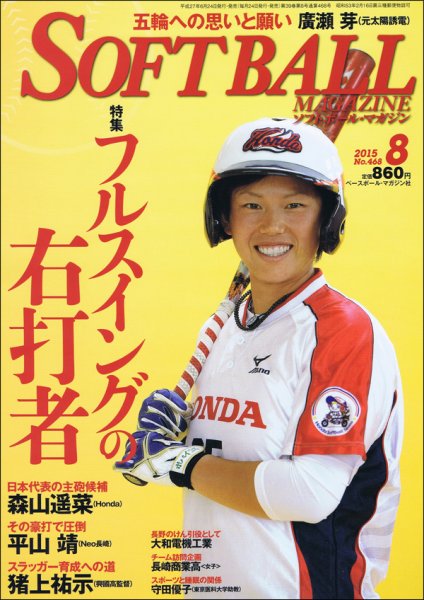 ソフトボールマガジン 2015年8月号 (発売日2015年06月24日) 表紙
