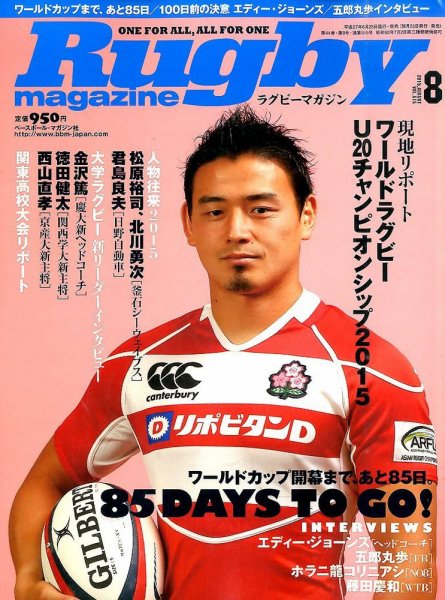 ラグビーマガジン 2015年8月号 (発売日2015年06月25日) 表紙