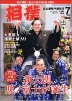 相撲のバックナンバー (8ページ目 15件表示) | 雑誌/定期購読の予約は 