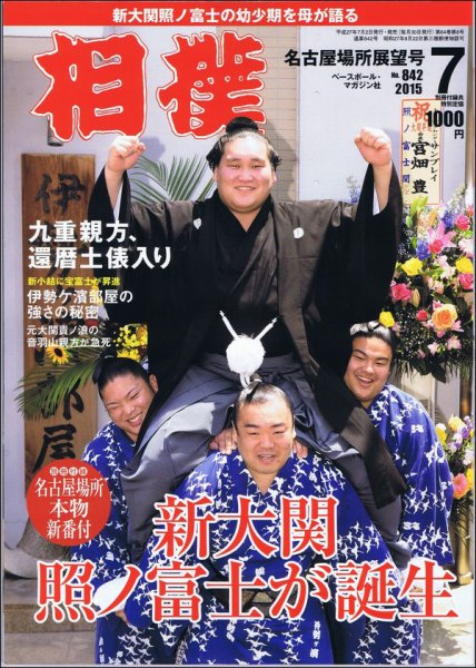 相撲 2015年7月号 (発売日2015年07月02日) 表紙