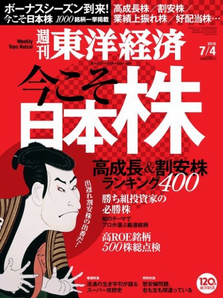 週刊東洋経済 2015年7/4号 (発売日2015年06月29日) 表紙