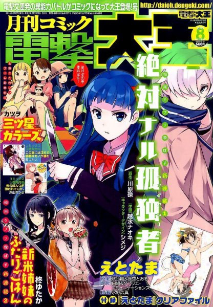 電撃大王 2015年8月号 (発売日2015年06月27日) 表紙