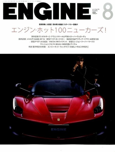 ENGINE（エンジン） 2015年8月号 (発売日2015年06月26日) 表紙