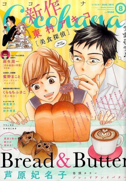 CoCohana（ココハナ） 2015年8月号 (発売日2015年06月27日) 表紙